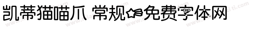 凯蒂猫喵爪 常规字体转换